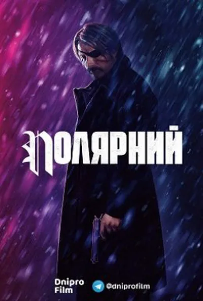 постер Полярний