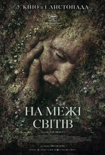 постер На межі світів