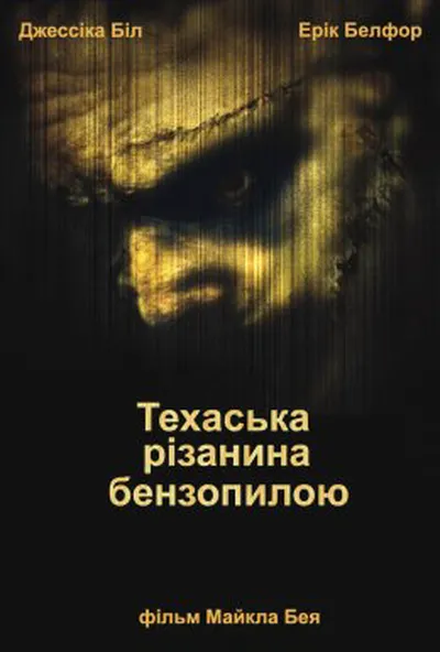 постер Техаська різанина бензопилкою