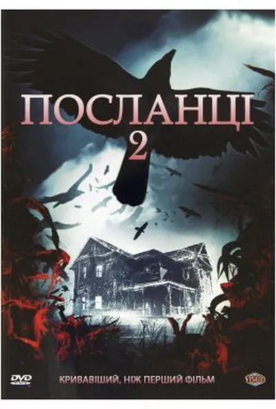 постер Посланці 2