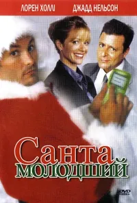 постер Санта молодший
