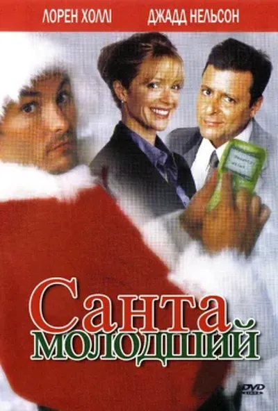 постер Санта молодший