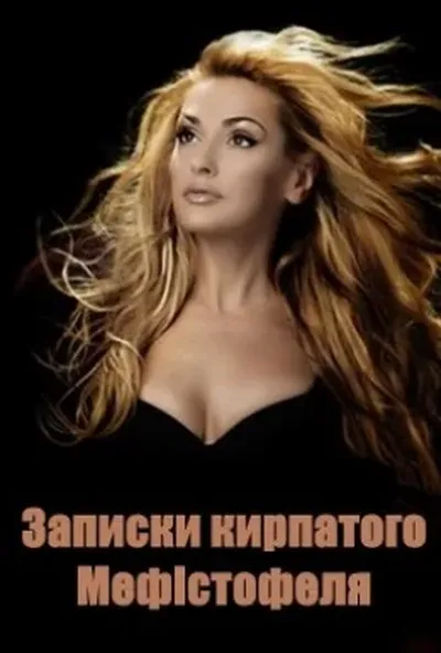постер Записки кирпатого Мефістофеля