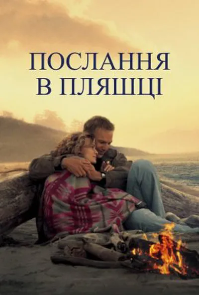 постер Послання в пляшці