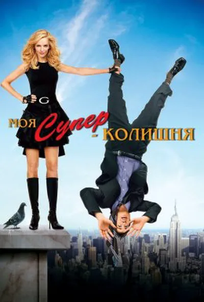 постер Моя супер-колишня