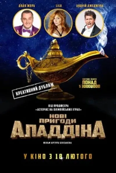 постер Нові пригоди Аладдіна