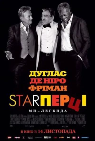 постер Старперці