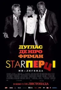 постер Старперці
