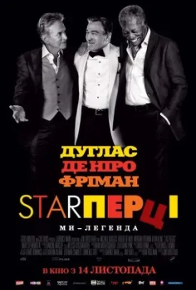 постер Старперці