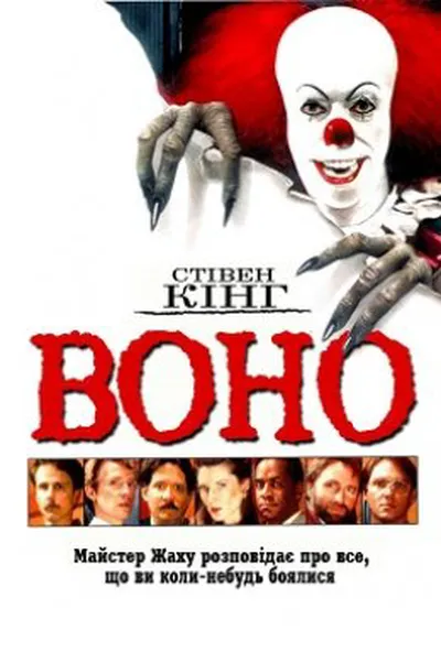 постер Воно