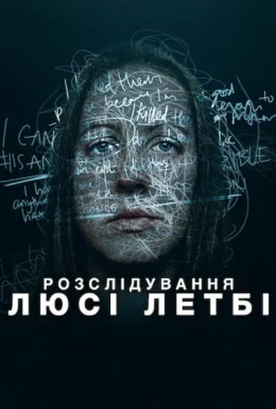 постер Розслідування Люсі Летбі