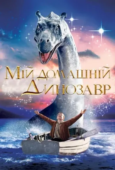 постер Мій домашній динозавр