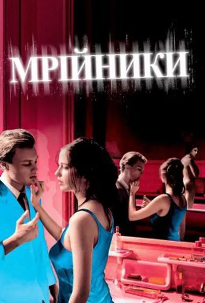постер Мрійники