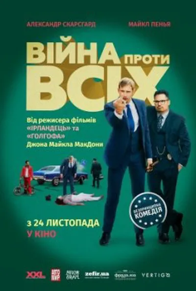 постер Війна проти всіх
