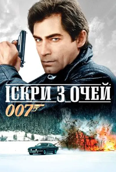 постер Джеймс Бонд 007: Іскри з очей / Живі вогні