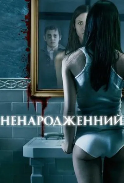 постер Ненароджений