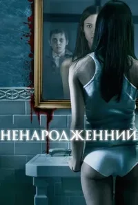 постер Ненароджений