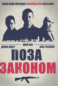 постер Поза законом