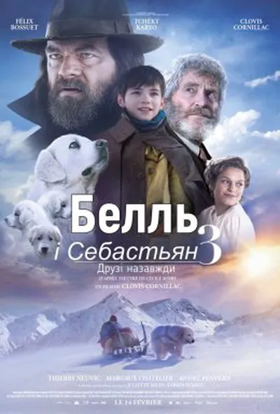 постер Белль і Себастьян. Друзі назавжди