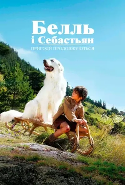 постер Белль і Себастьян, пригоди тривають
