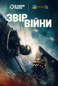 постер Звір війни