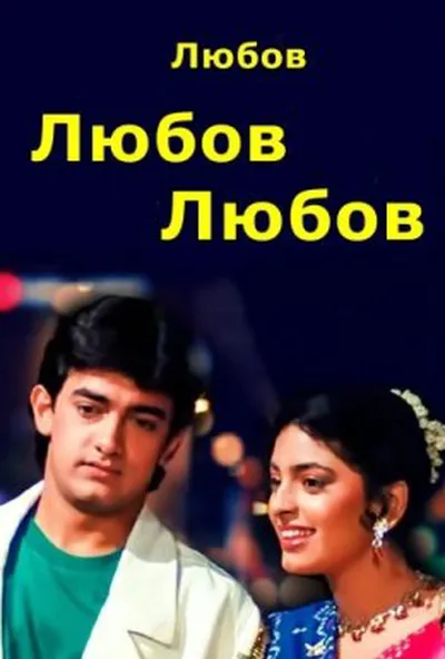 постер Любов Любов Любов