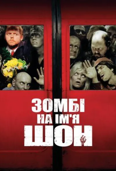 постер Зомбі на ім'я Шон