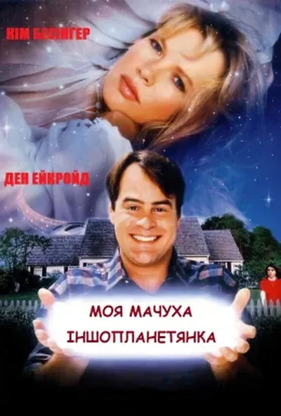 постер Моя мачуха іншопланетянка