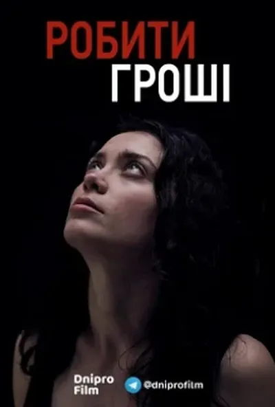 постер Робити гроші