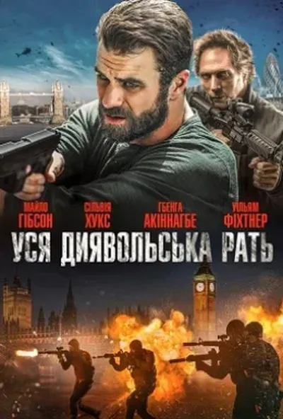 постер Уся диявольска рать