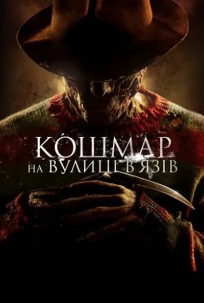 постер Кошмар на вулиці В’язів