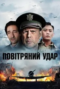 постер Повітряний удар