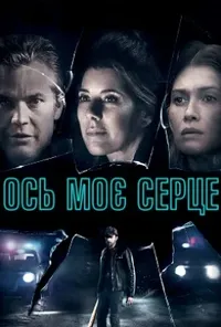 постер Ось моє серце