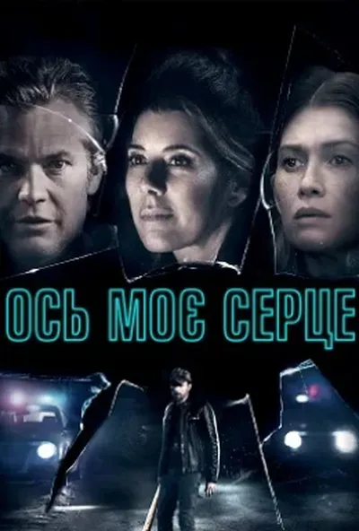 постер Ось моє серце