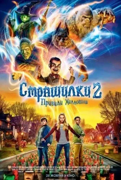 постер Страшилки 2: Привиди Геловіну