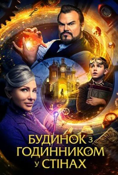 постер Будинок з годинником у стінах