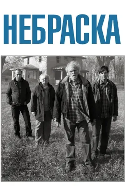 постер Небраска