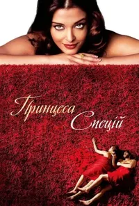 постер Принцеса спецій