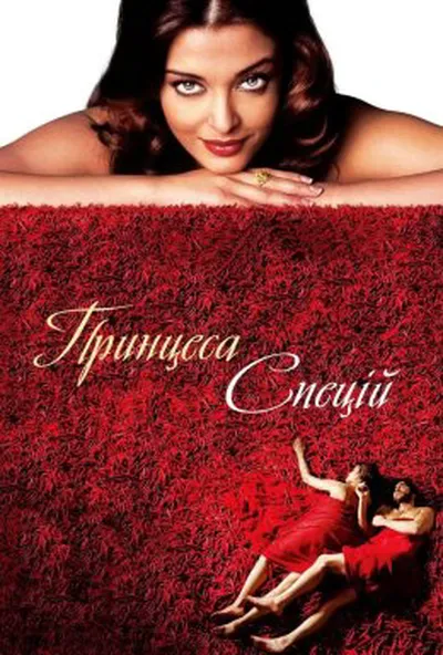 постер Принцеса спецій