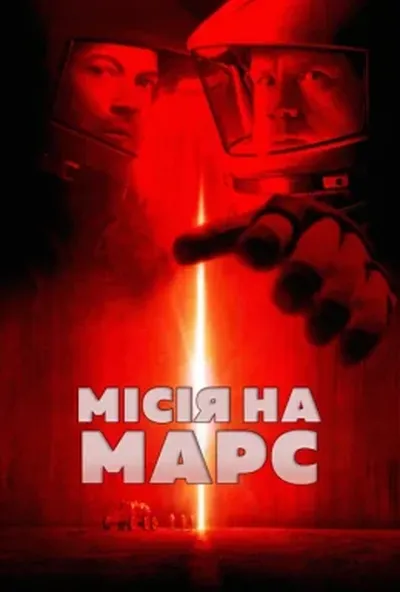 постер Місія на Марс
