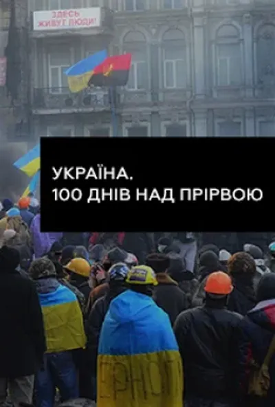 постер Україна. 100 днів над прірвою