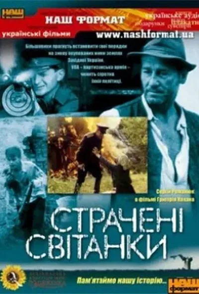 постер Страчені світанки