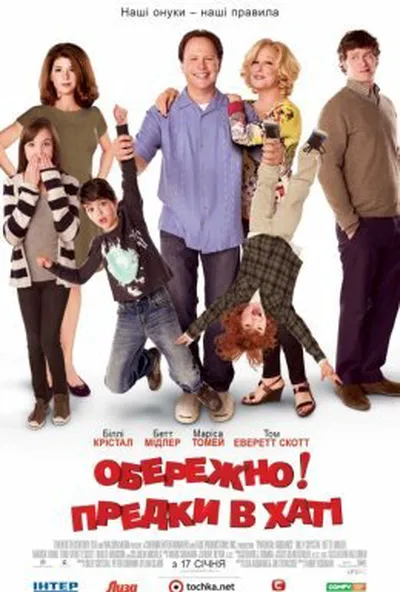 постер Обережно! Предки в хаті