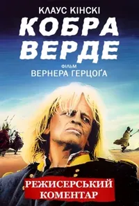 постер Кобра Верде
