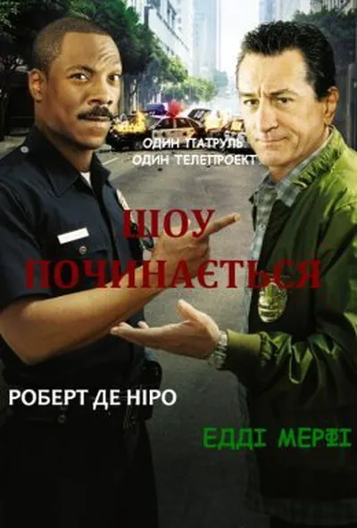 постер Шоу починається