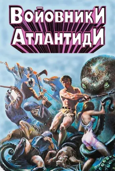 постер Войовники Атлантиди