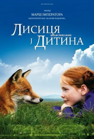 постер Лисиця й Дитина