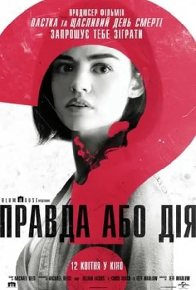 постер Правда або дія