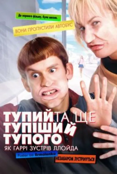 постер Тупий та ще тупіший тупого. Як Гаррі зустрів Ллойда