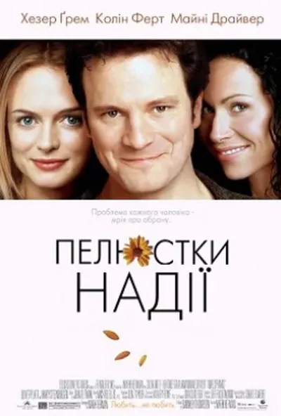 постер Пелюстки надії